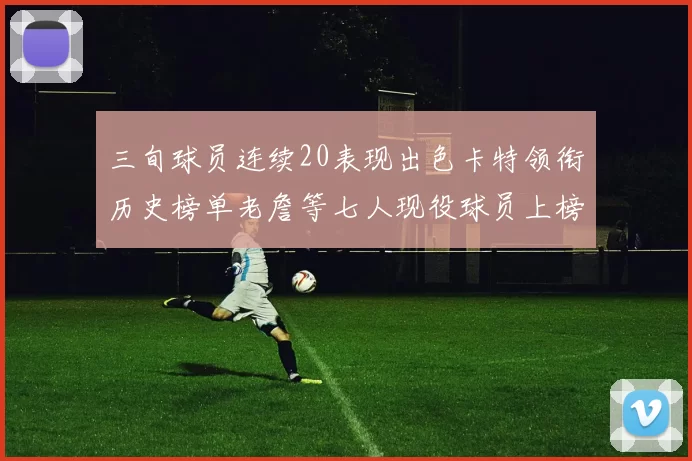 三旬球员连续20表现出色卡特领衔历史榜单老詹等七人现役球员上榜