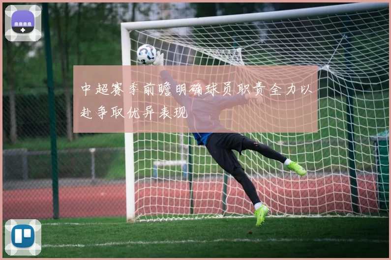 中超赛季前瞻明确球员职责全力以赴争取优异表现