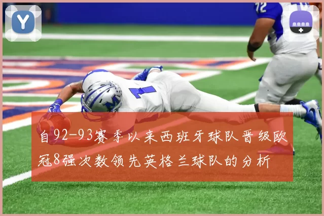 自92-93赛季以来西班牙球队晋级欧冠8强次数领先英格兰球队的分析