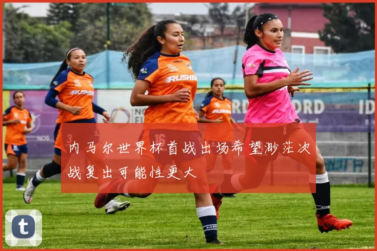 内马尔世界杯首战出场希望渺茫次战复出可能性更大