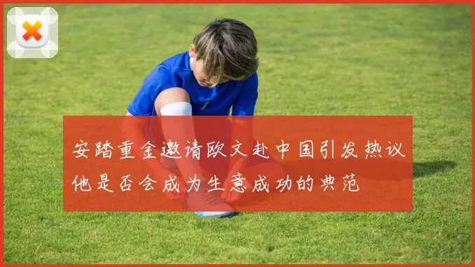 安踏重金邀请欧文赴中国引发热议他是否会成为生意成功的典范