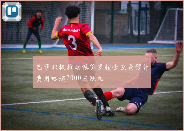 巴萨积极推动佩德罗转会交易预计费用略超7000万欧元