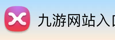 九游网站入口 Logo